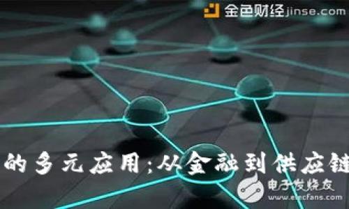 区块链技术的多元应用：从金融到供应链的全面解析