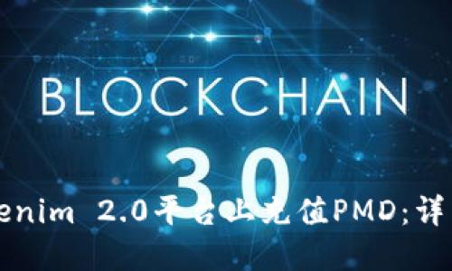 如何在Tokenim 2.0平台上充值PMD：详细操作指南