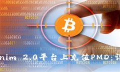 如何在Tokenim 2.0平台上充值PMD：详细操作指南