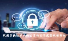 我国区块链产业的主要特点及发展现状分析