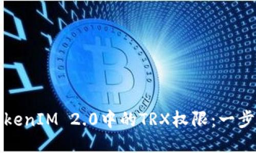 如何更改TokenIM 2.0中的TRX权限：一步一步的指南