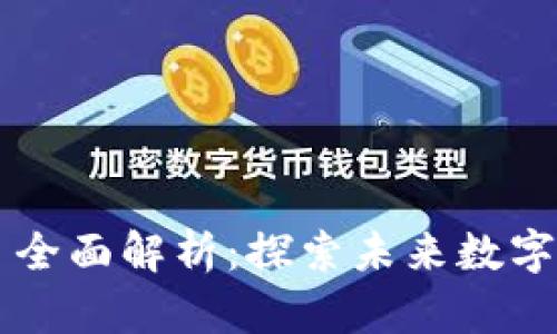 百度区块链项目全面解析：探索未来数字经济的核心技术