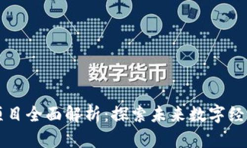 百度区块链项目全面解析：探索未来数字经济的核心技术