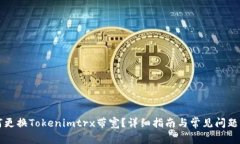 如何更换Tokenimtrx带宽？详细指南与常见问题解析
