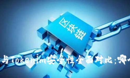 货币钱包与Tokenim安全性全面对比：哪个更安全？
