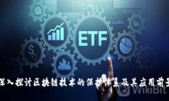 深入探讨区块链技术的保护体系及其应用前景
