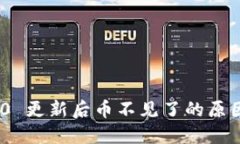TokenIM 2.0 更新后币不见了的原因及解决方案