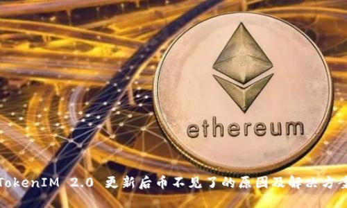 TokenIM 2.0 更新后币不见了的原因及解决方案
