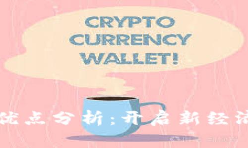 区块链技术的发展优点分析：开启新经济时代的多维度优势