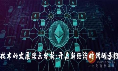 区块链技术的发展优点分析：开启新经济时代的多维度优势