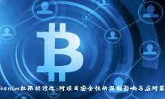 Tokenim权限被修改：对项目安全性的深刻影响与应