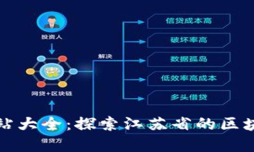 江苏区块链网站大全：探索江苏省的区块链创新与发展