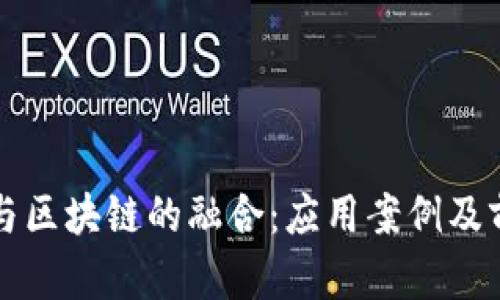 物联网与区块链的融合：应用案例及前景分析