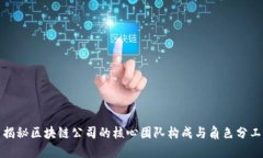 揭秘区块链公司的核心团队构成与角色分工
