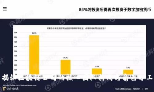 揭秘区块链公司的核心团队构成与角色分工