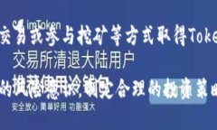 jiaotiTokenim 2.0行情分析与投资策略/jiaotiTokenim 2.