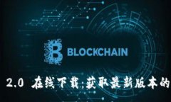 :Tokenim 2.0 在线下载：获取最新版本的全面指南
