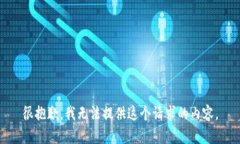 很抱歉，我无法提供这个请求的内容。