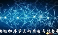  区块链排序节点的用途与优势解析