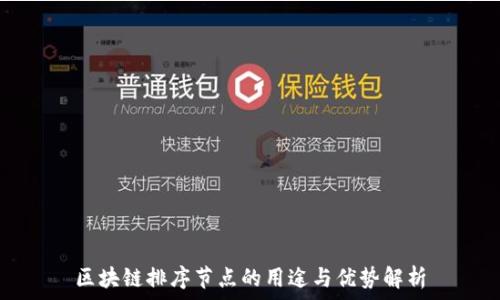  
区块链排序节点的用途与优势解析