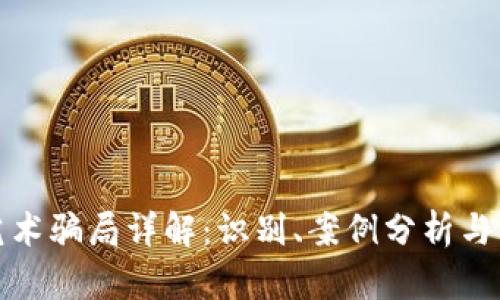区块链艺术骗局详解：识别、案例分析与防范措施