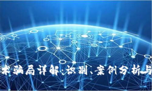 区块链艺术骗局详解：识别、案例分析与防范措施