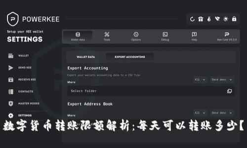 数字货币转账限额解析：每天可以转账多少？