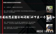 在加密货币交易中，很多用户都会遇到如何从T