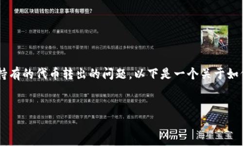 在加密货币交易中，很多用户都会遇到如何从Tokenim等平台将自己持有的代币转出的问题。以下是一个关于如何从Tokenim中转移资产的详细指南，涵盖步骤、注意事项和常见问题。

:
如何从Tokenim安全便捷地转出代币