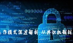 区块链运作模式深度解析：从共识机制到应用前