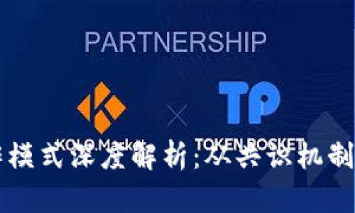 区块链运作模式深度解析：从共识机制到应用前景