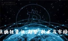 2023最新区块链资讯：趋势、技术与市场动向全解