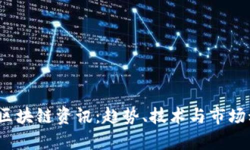 2023最新区块链资讯：趋势、技术与市场动向全解析