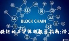 2023年区块链相关沪深股投资指南：潜力股大解析