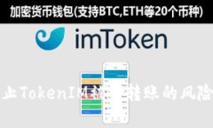 如何有效防止TokenIM被盗转账的风险及解决方案