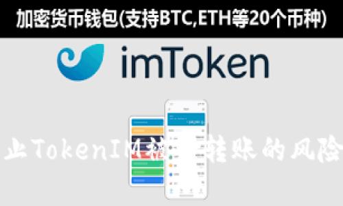 如何有效防止TokenIM被盗转账的风险及解决方案