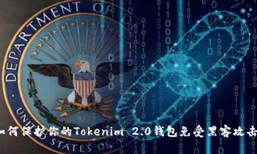 如何保护你的Tokenim 2.0钱包免受黑客攻击？