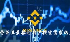 思考一个并且最接近用户搜索需求的，放进