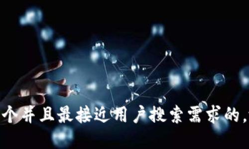思考一个并且最接近用户搜索需求的，放进  