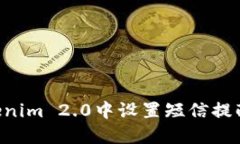 如何在Tokenim 2.0中设置短信提醒：全面指南