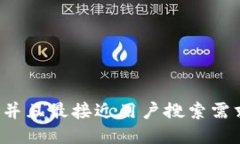 思考一个并且最接近用户搜索需求的，放进