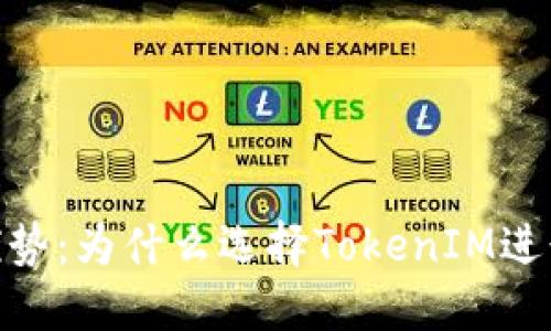 TokenIM官网优势：为什么选择TokenIM进行数字资产管理