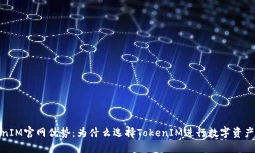 TokenIM官网优势：为什么选择TokenIM进行数字资产管理