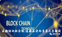 区块链的粘合剂：连接各方的重要元素解析