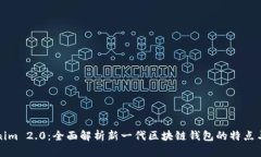Tokenim 2.0：全面解析新一代区块链钱包的特点与功
