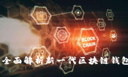 Tokenim 2.0：全面解析新一代区块链钱包的特点与功能
