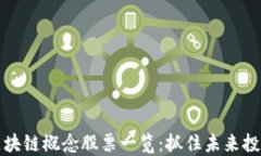 香港区块链概念股票一览：抓住未来投资机遇