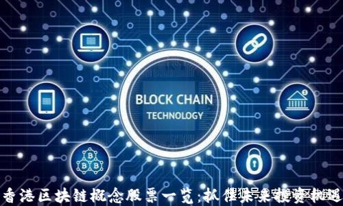 
香港区块链概念股票一览：抓住未来投资机遇