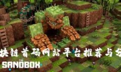 区块链首码网站平台推荐与分析