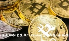 如何自动批量生成Tokenim 2.0钱包：全面指南